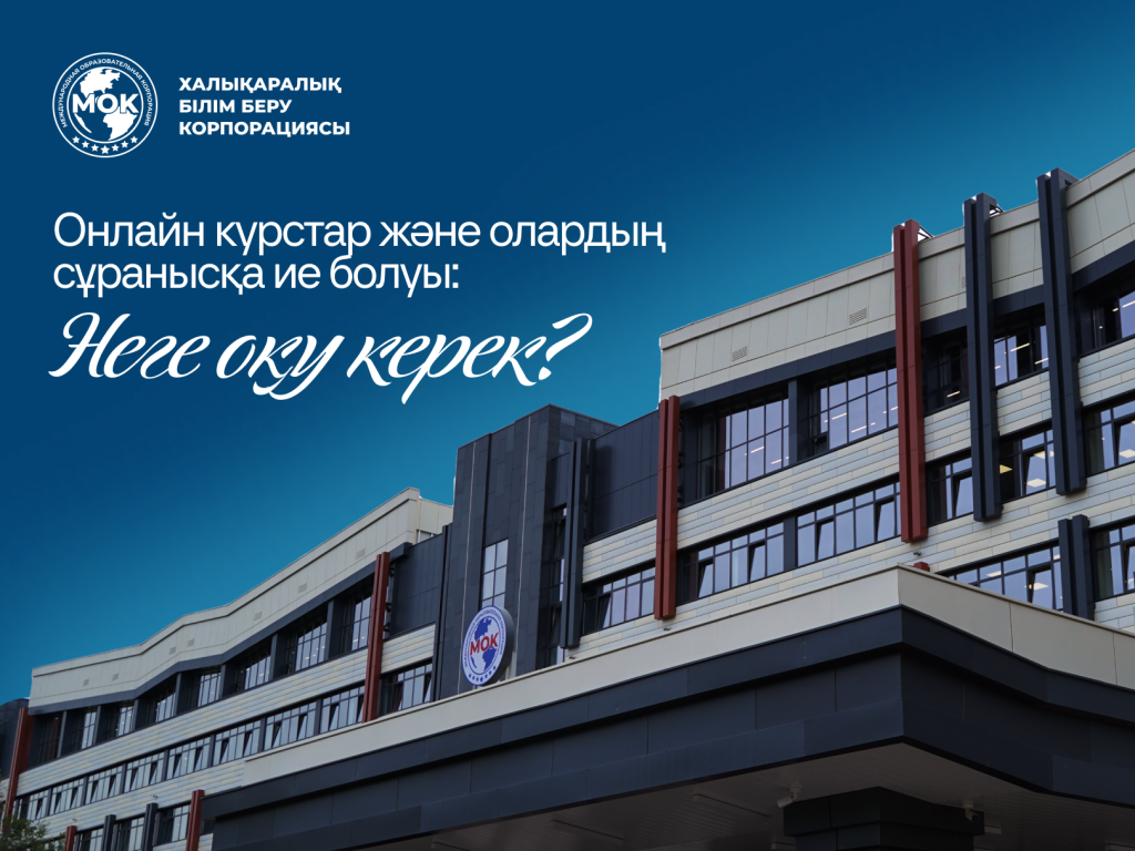 Онлайн курстар және олардың сұранысқа ие болуы: неге оқу керек?