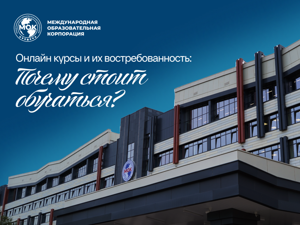 Онлайн курсы и их востребованность: почему стоит обучаться?
