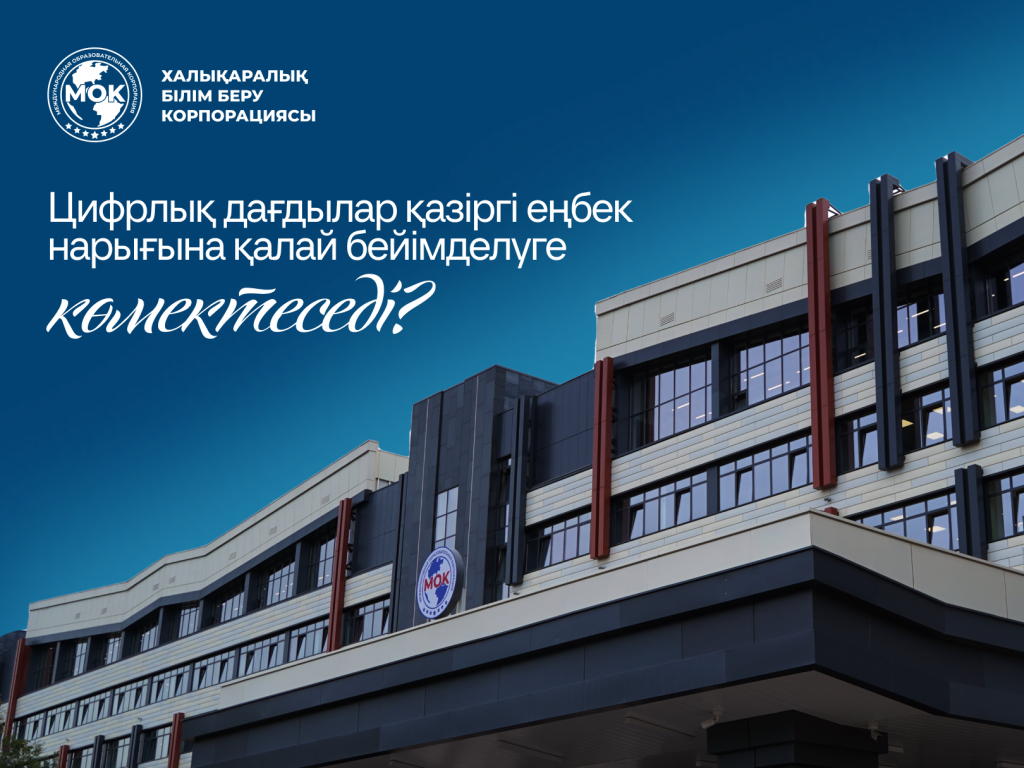 Цифрлық дағдылар қазіргі еңбек нарығына қалай бейімделуге көмектеседі?