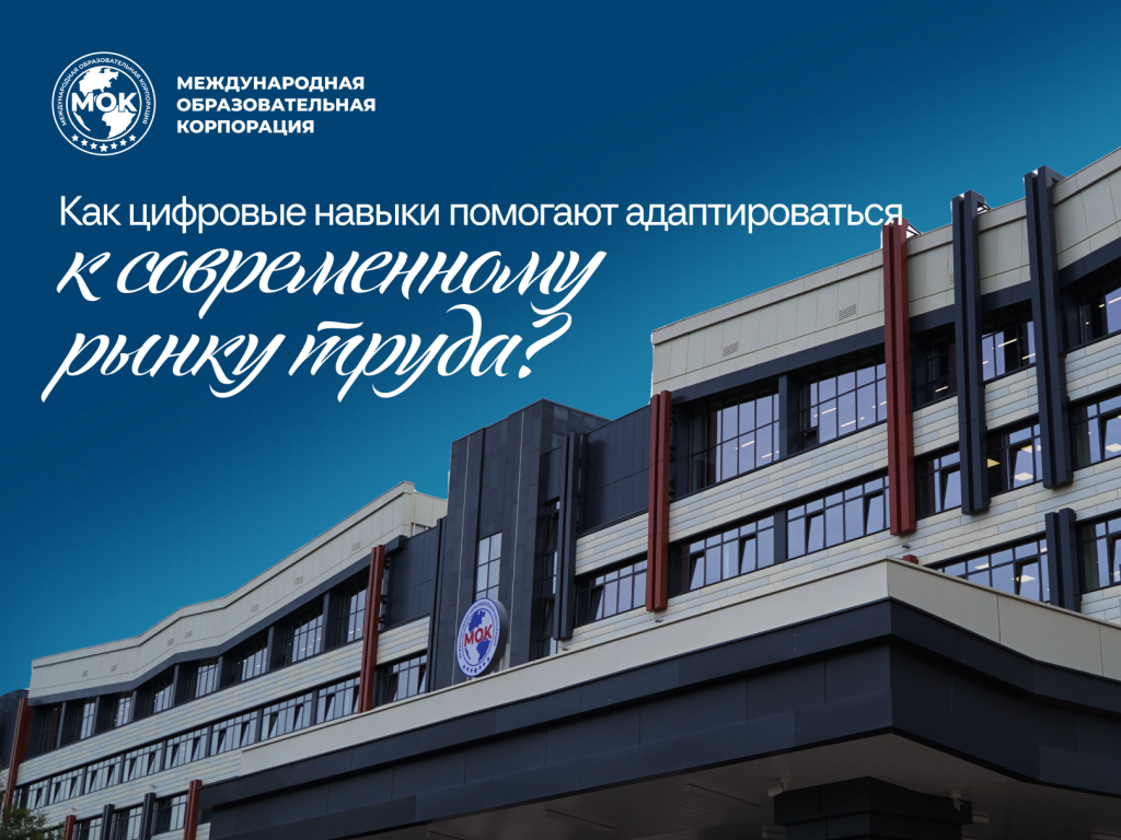 Как цифровые навыки помогают адаптироваться к современному рынку труда?
