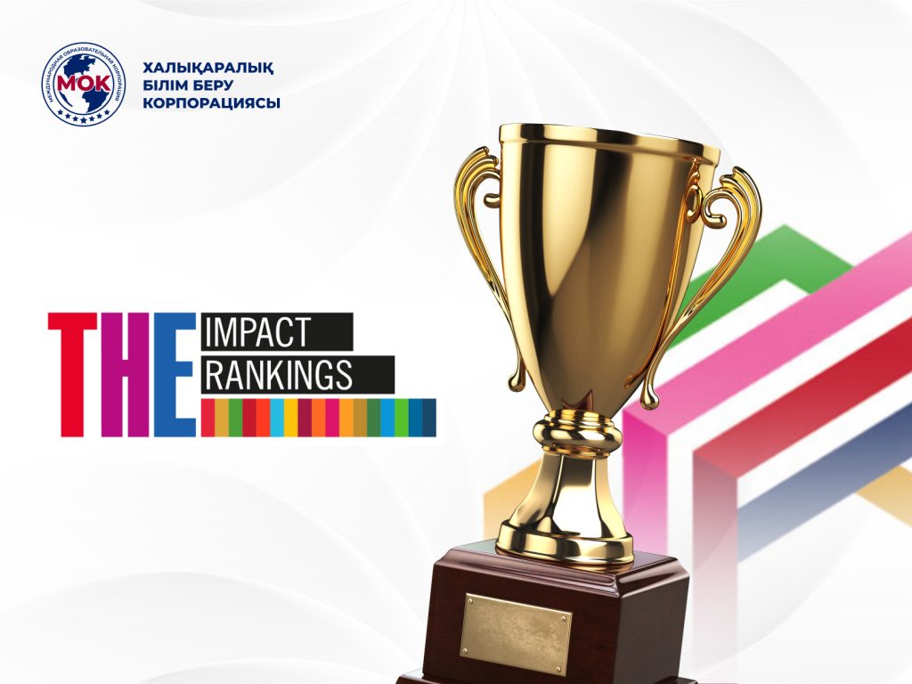 ХБК (KazGASA) THE Impact Ranking 2025 халықаралық рейтингіне енді